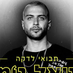 ‎⁨דניאל ג'מל - תבואי לדקה⁩