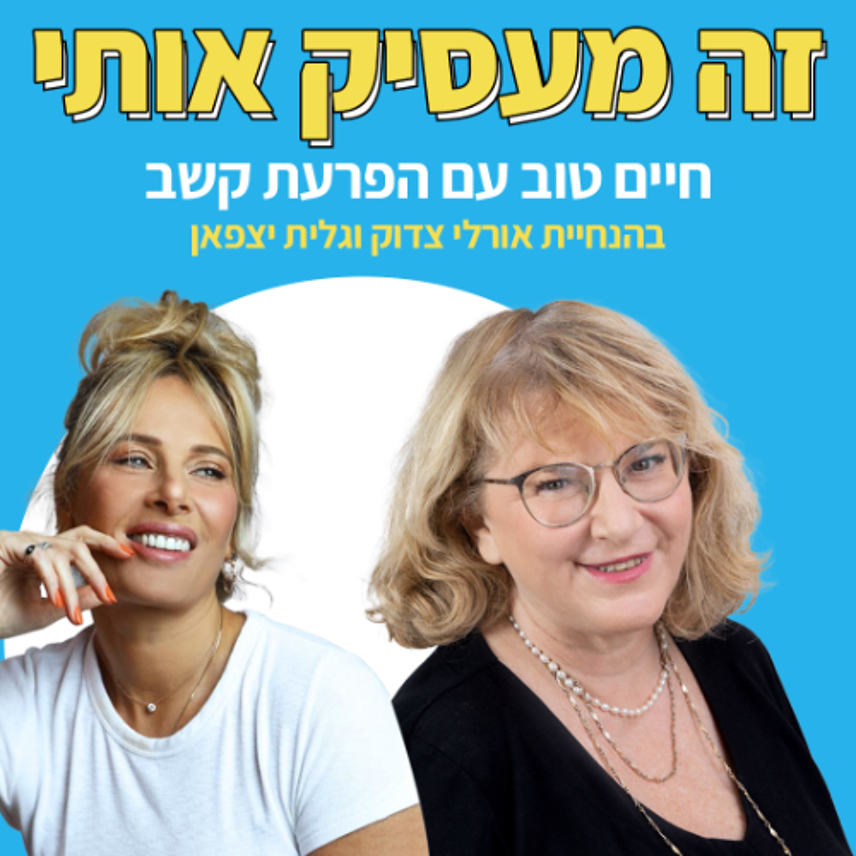 פרק 41: כלים פרקטים לתקשורת מקרבת עם ד