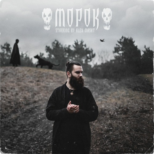 Морок