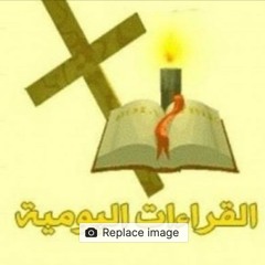 قراءات يوم الثلاثاء من الأسبوع السادس للخمسين يوم المقدسة