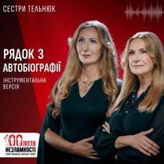 Сестри Тельнюк - РЯДОК З АВТОБІОГРАФІЇ / інструментальна версія / 100ліття незламності