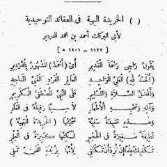متن الخريدة البهية لسيدي أبي البركات أحمد الدردير || بصوت الشيخ الدكتور أحمد الكومي