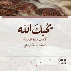 omanTV | يحبك الله - حسام الخربوشي