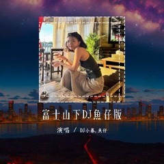 DJ小暴,鱼仔 - 富士山下DJ鱼仔版「谁都知得那双手靠拥抱亦难任你拥有 要拥有必先懂失去怎接受」【動態歌詞/pīn yīn gē cí】#DJ小暴 #鱼仔 #富士山下 #動態歌詞