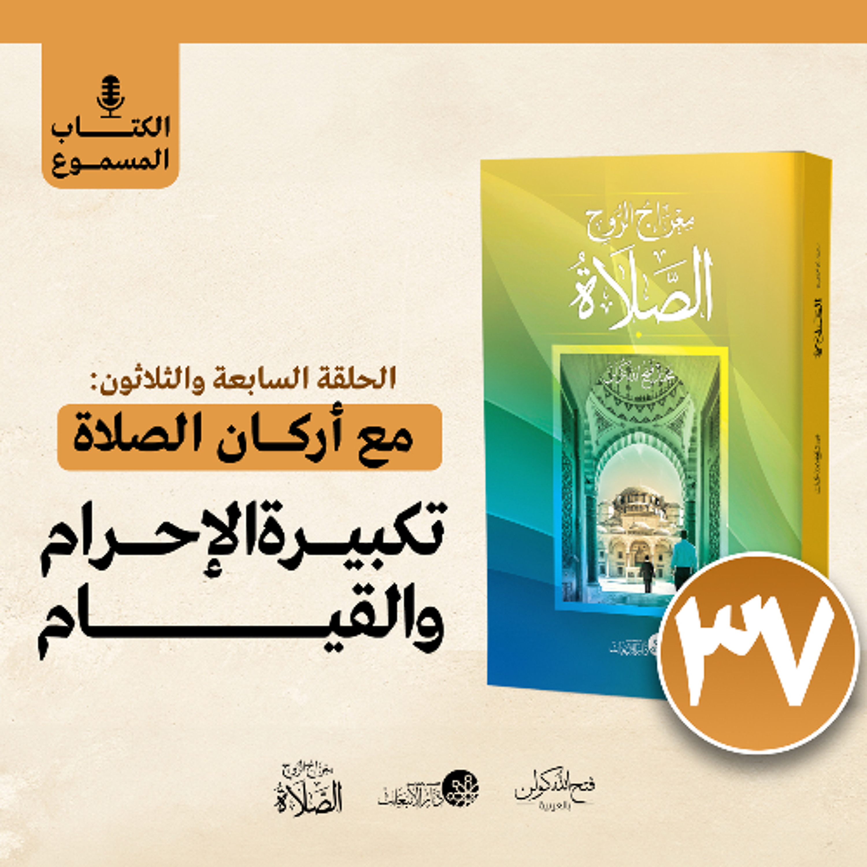 الكتاب المسموع: معراج الروح الصلاة | فتح الله كولن | 37- مع أركان الصلاة: تكبيرة الإحرام والقيام
