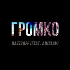 Громко (feat. Adislav)