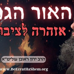 אור הגנוז: הסרט | חושפים את האמת מאחורי השקרים