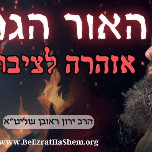 אור הגנוז: הסרט | חושפים את האמת מאחורי השקרים