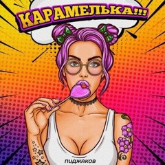 Пиджаков - Карамелька.mp3