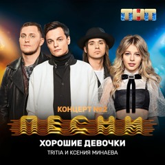 TRITIA, Ксения Минаева - Хорошие Девочки