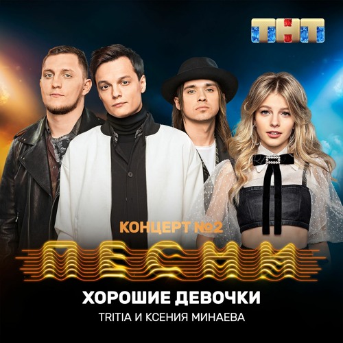 TRITIA, Ксения Минаева - Хорошие Девочки