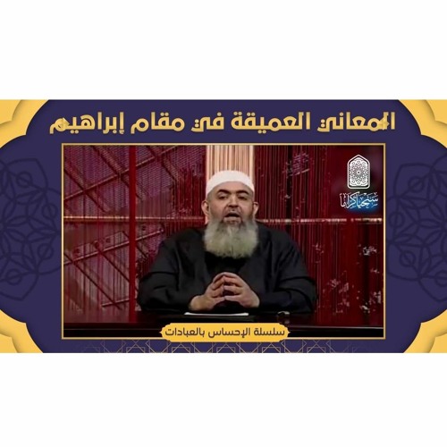 المعاني العميقة في مقام إبراهيم | معاني الحج 10 🕋 | سلسلة الإحساس بالعبادات