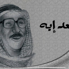 غازي علي - بعد ايه