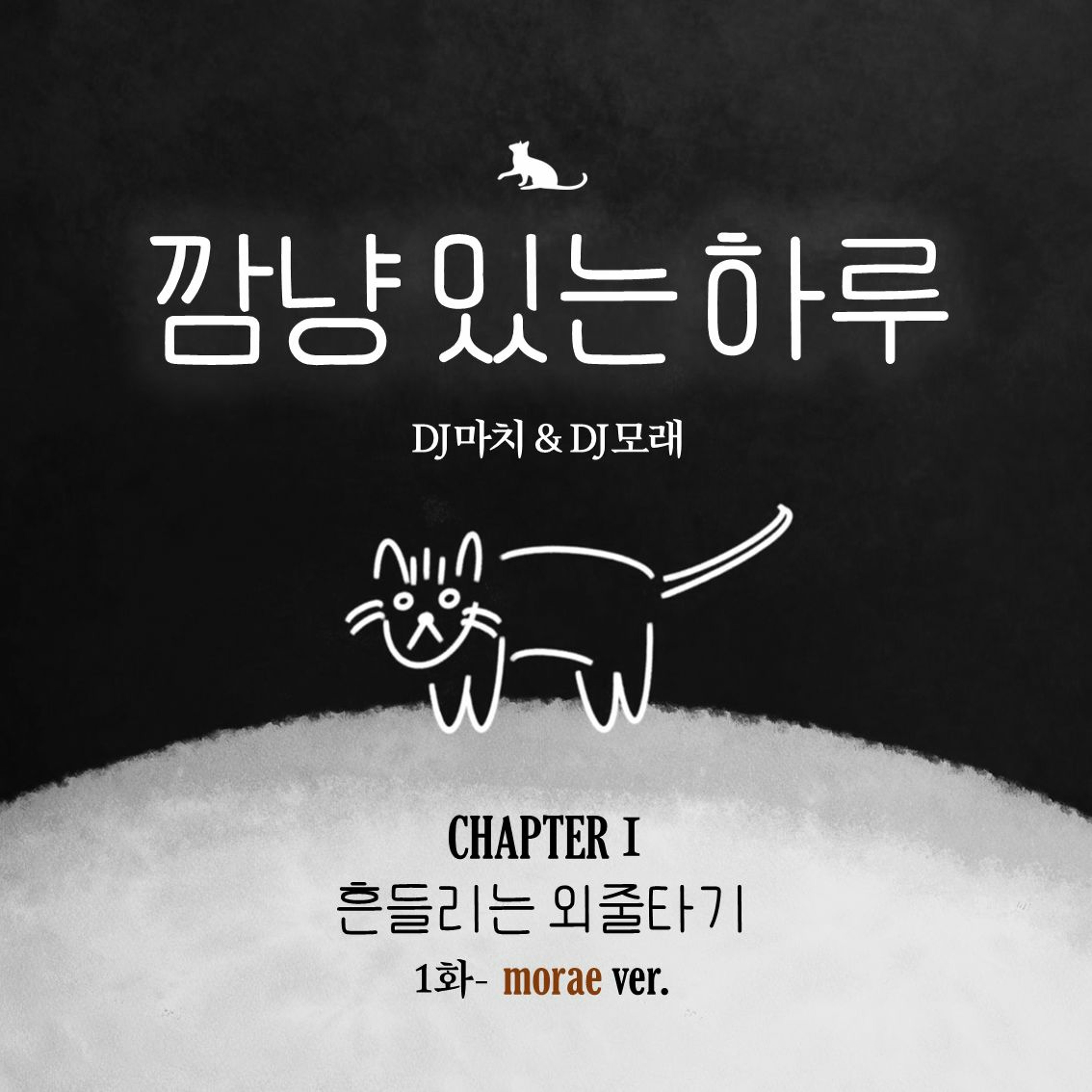 20221009 깜냥 있는 하루 1화: 흔들리는 외줄타기 (DJ모래 편) episode artwork