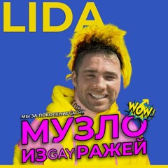 Lida - Герда (Right version) ♂ Gachi remix