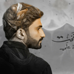 هلّا صفحت - حمزة ملا علي | محرم 1445 - 2023 م