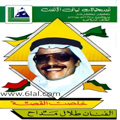 طلال مداح - لآخر تجربة في الحب - البوم خلصت القصة