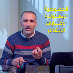 الخصوصية، المسئولية، الاختيارات، المشاعر - حلقة (2) كورس العلاقات ( المستوى الثاني ) - 8020