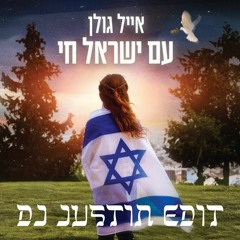 Eyal Golan - Am Yisrael Chai (DJ Justin Remix)