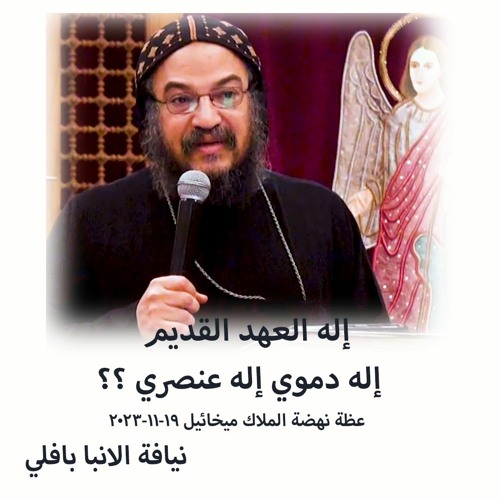 إله العهد القديم ... إله دموي إله عنصري ؟؟ - نيافة الانبا بافلي - 19 - 11 - 2023- نهضة