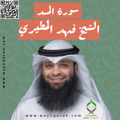 الشيخ فهد المطيري | سورة  المسد Sheikh Fahad Al-Mutairi | Al-Masad  Surah