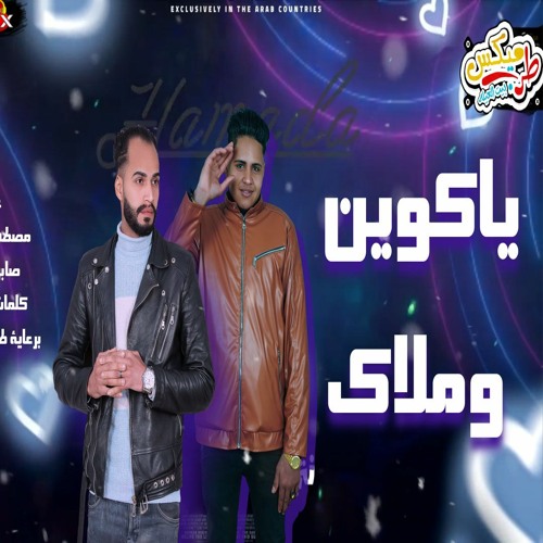 مهرحان يا كوين و ملاك- مصطفى انتيكا - صابر اللورد كلمات سمكه - مهرجانات و اغانى 2022