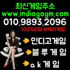 인디고게임。바이브게임。ak게임。블루게임。010✓9893✓2096✓모바일의 한계를 깬 명작의 탄생 때로는 기구하고, 때로는 빛나는 역사를 지닌 온라인바둑이게임에서 짜릿한 승부를 느꺄보세요