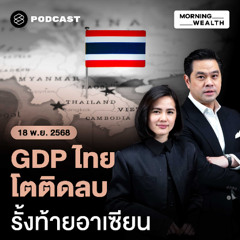 Morning Wealth | จับตาภาวะถดถอย! GDP ไทย Q3/68 โตต่ำคาด ติดลบ QoQ ครั้งแรกรอบ 10 ไตรมาส | 18 พฤศจิกายน 68