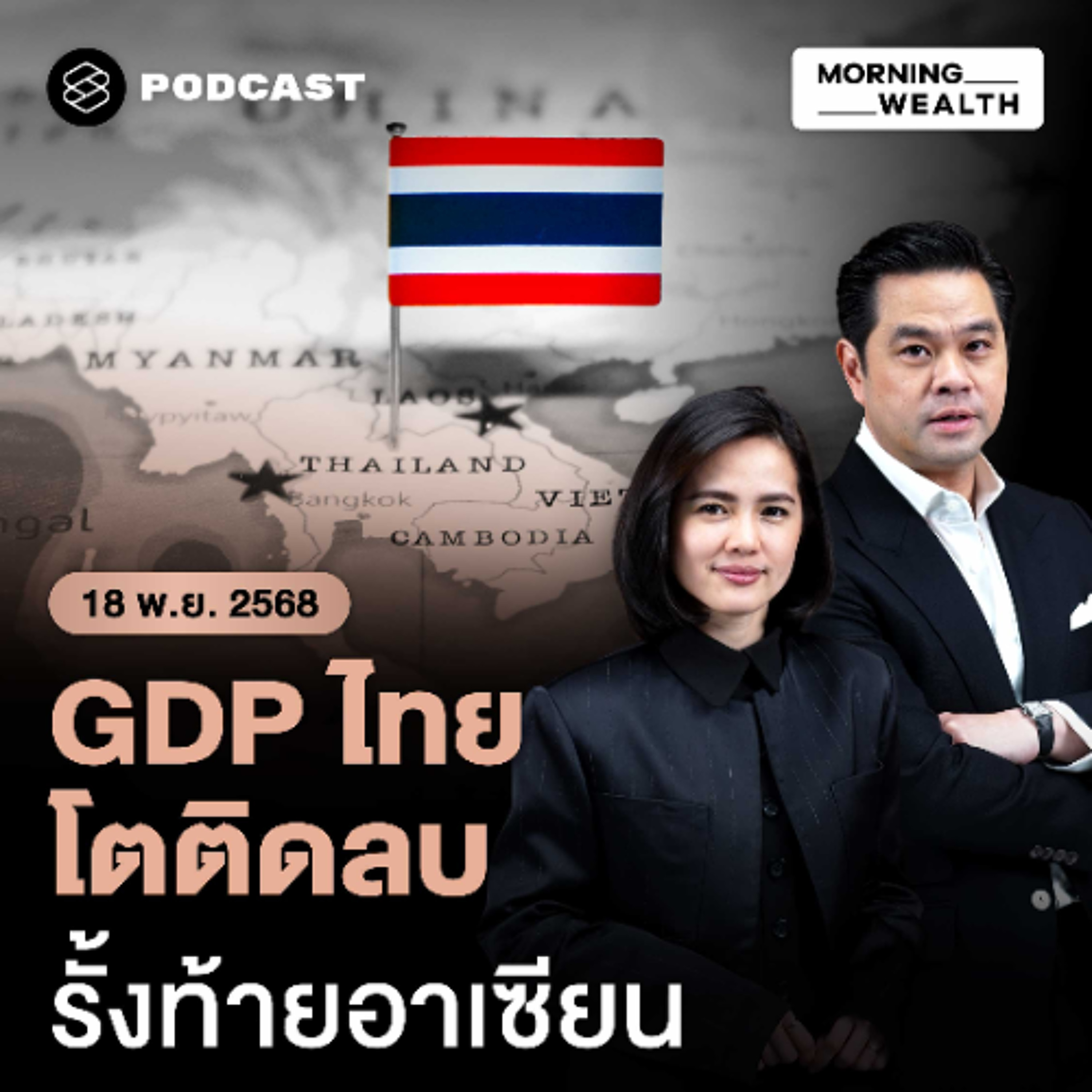 Morning Wealth | จับตาภาวะถดถอย! GDP ไทย Q3/68 โตต่ำคาด ติดลบ QoQ ครั้งแรกรอบ 10 ไตรมาส | 18 พฤศจิกายน 68 Morning Wealth | จับตาภาวะถดถอย! GDP ไทย Q3/68 โตต่ำคาด ติดลบ QoQ ครั้งแรกรอบ 10 ไตรมาส | 18 พฤศจิกายน 68