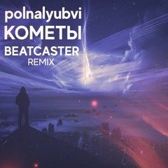 POLNALYUBVI - Кометы (Beatcaster Remix) [FREE DOWNLOAD]