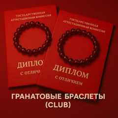 Гранатовые Браслеты (club)