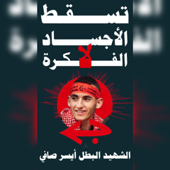 الشهيد البطل ايسر صافي