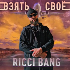 Ricci Bang - Взять Своё