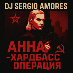 Sergio Amores - Хардбасс Операция