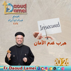 حرب عدم الأمان - إجتماع خدمة الأنبا إبرام - ١٣ يناير ٢٠٢٦ - أبونا داود لمعي