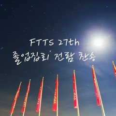 FTTS 27th 어둠속의 빛을 찾아서