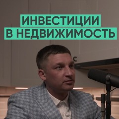 048 – Инвестиции в недвижимость (Александр Ермольчик)