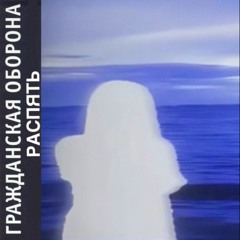 Гражданская Оборона - Распять