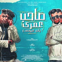 مهرجان صاحب عمري يانن عيوني عصام صاصا و كيمو الديب ( مبروك خدت معانا خازوق )  توزيع كيمو الديب