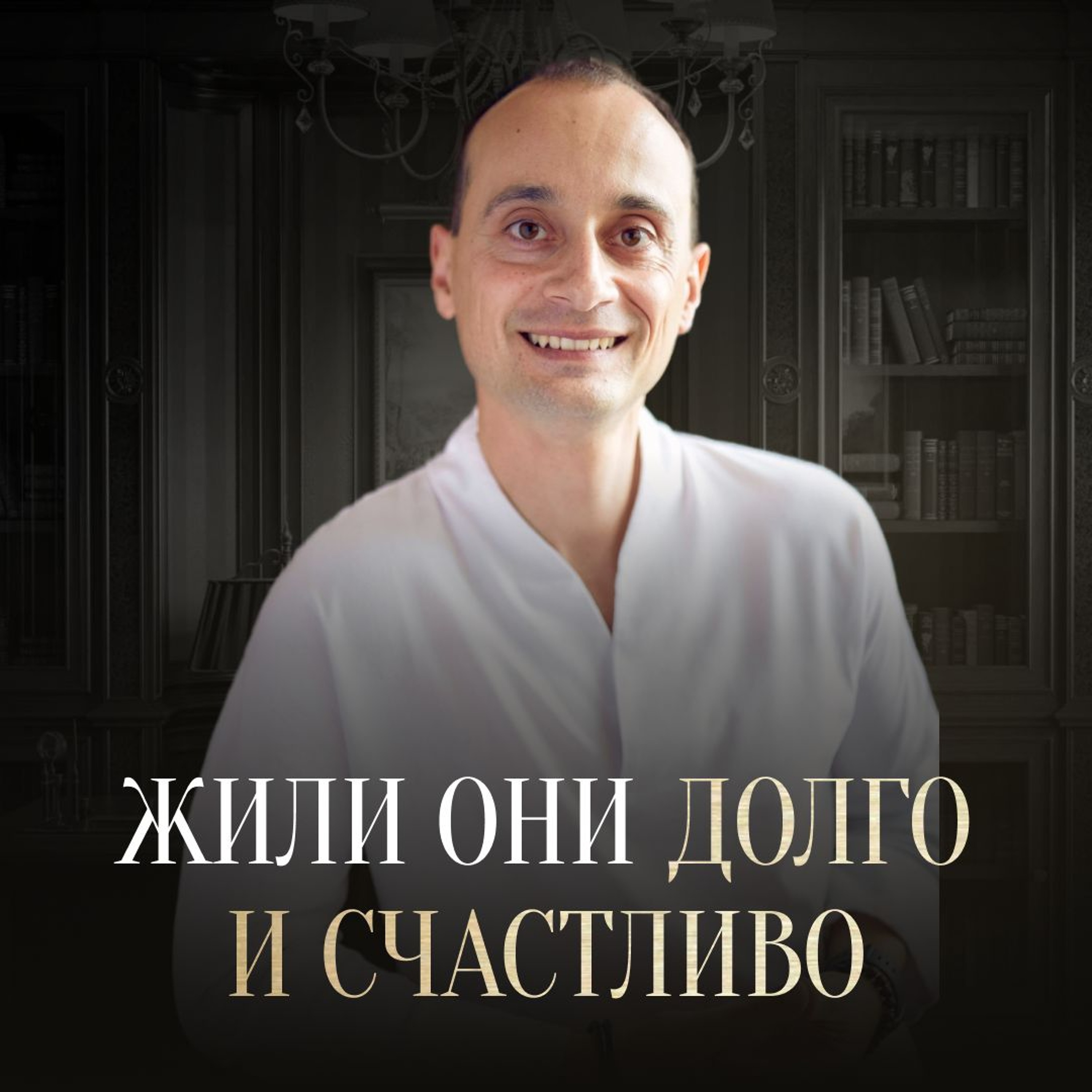 И жили они долго и счастливо episode artwork