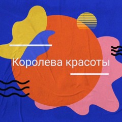 Королева красоты/Beauty queen