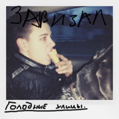 Голодные улицы