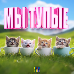 МЫ ТУПЫЕ (нига204vip, zhiguli, BakuganVK, НАТАХТАРИПЛАГГ +junoes)