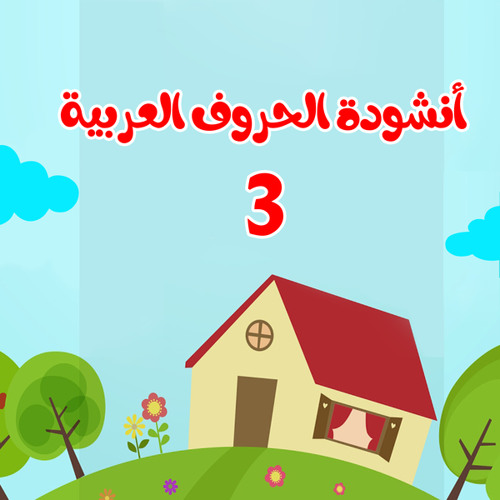 3 أنشودة الحروف العربية