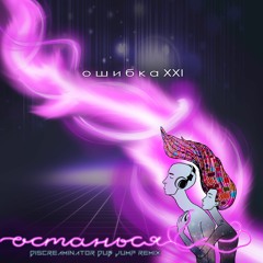 Останься (Discreaminator Dub Jump remix)