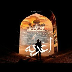 Ammar Hosny - Agrabah   عمار حسني - اغربه