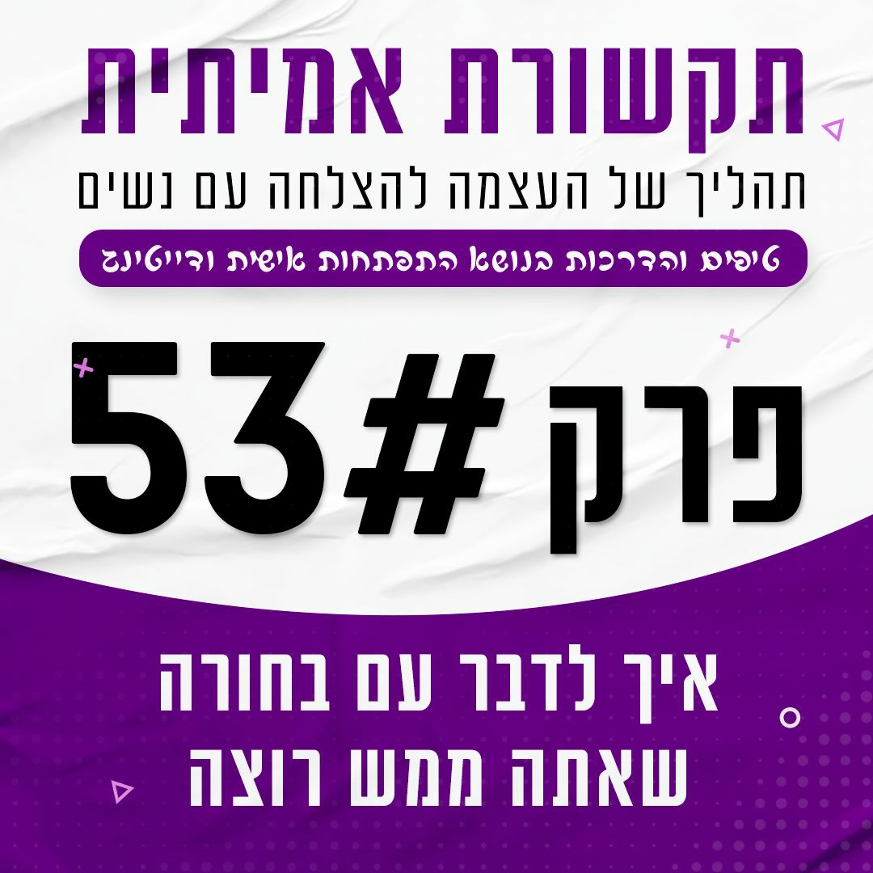 פרק 53 - איך לדבר עם בחורה שאתה ממש רוצה episode artwork