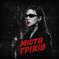 Місто Гріхів