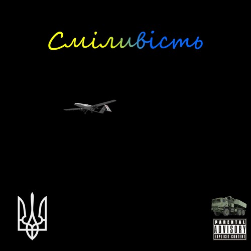 Сміливість