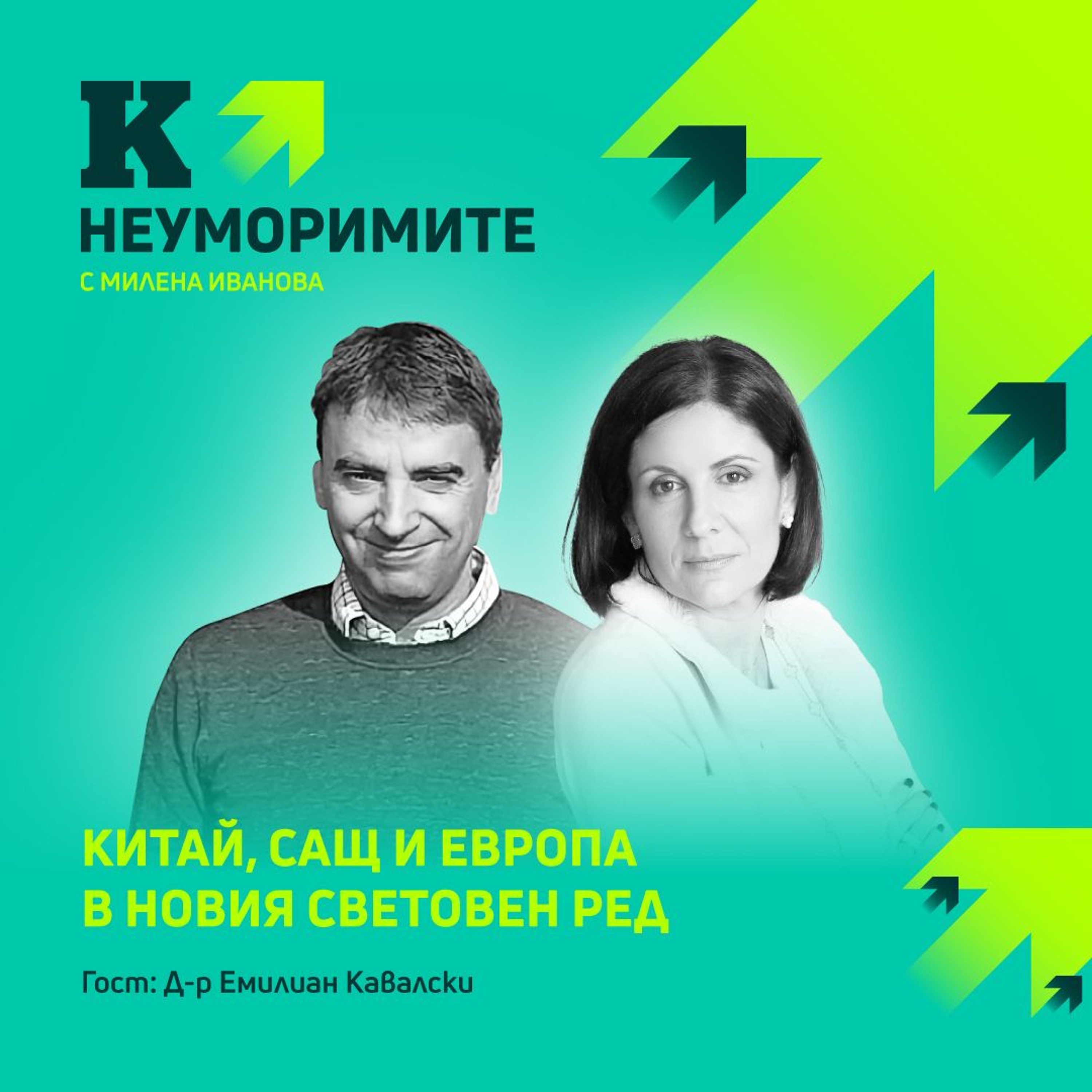 Д-р Емилиан Кавалски: Западът имитира Китай, не обратното episode artwork